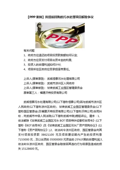 【PPP案例】拟提前回购的污水处理项目解除争议