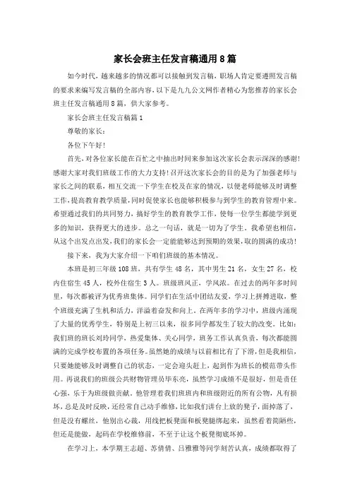 家长会班主任发言稿通用8篇