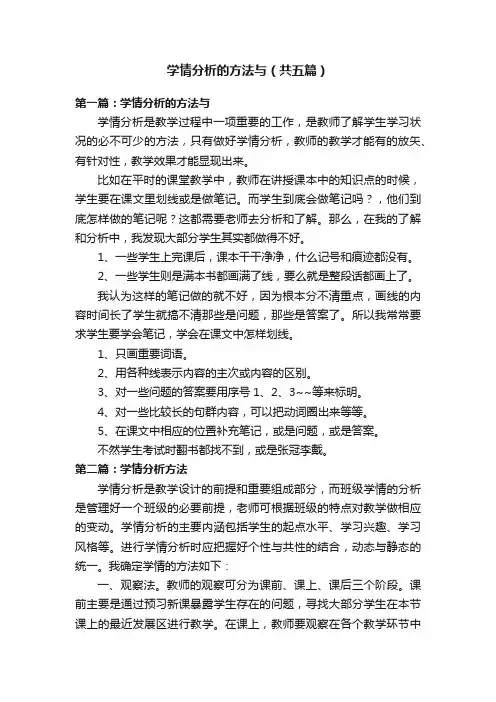 学情分析的方法与（共五篇）