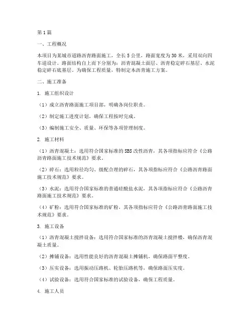 沥青施工施工方案(3篇)
