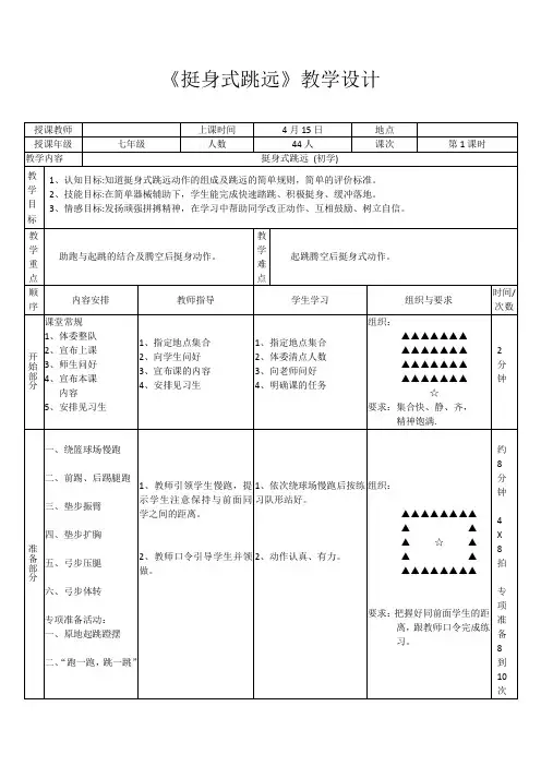初中体育_挺身式跳远教学设计学情分析教材分析课后反思