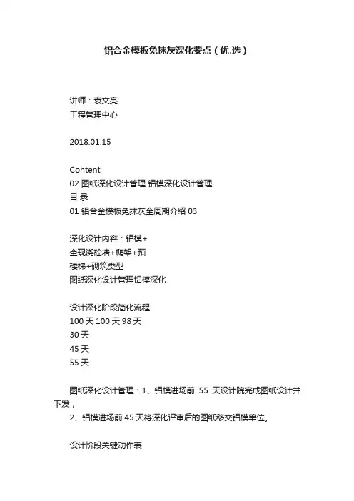 铝合金模板免抹灰深化要点（优.选）
