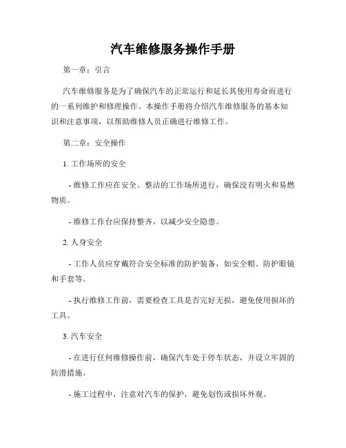 汽车维修服务操作手册