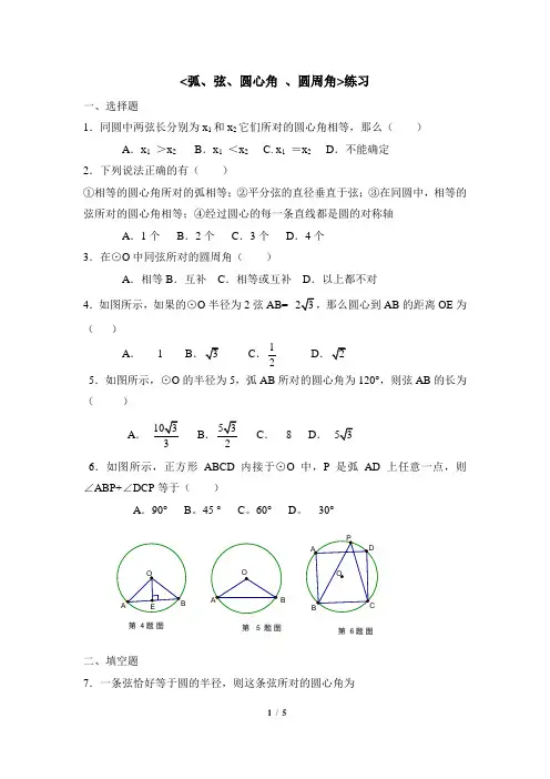 苏科版数学九年级上册_《弧、弦、圆心角__、圆周角》练习题