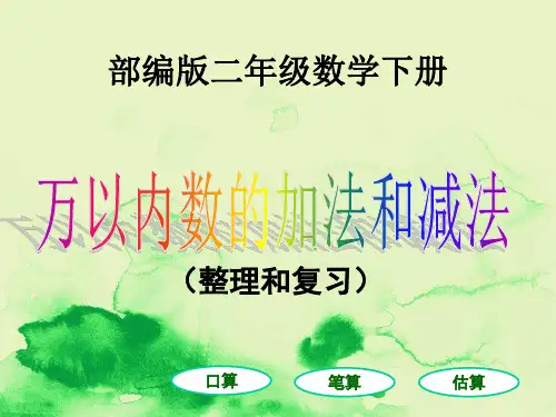 部编版数学二年级下册《万以内的加法和减法(整理和复习)》课件