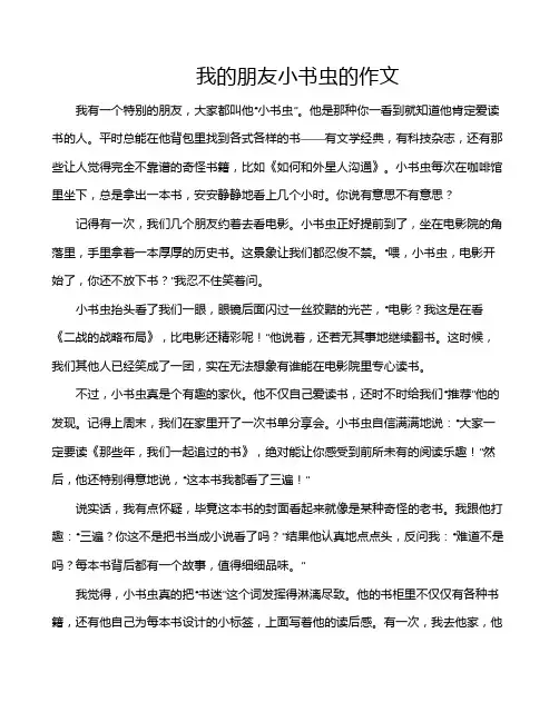 我的朋友小书虫的作文