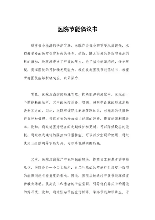 医院节能倡议书