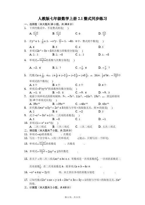 人教版七年级数学上册2.1整式同步练习及答案