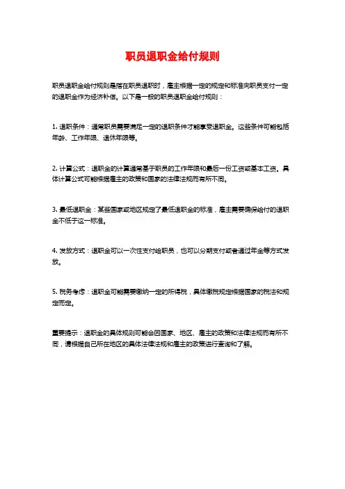 职员退职金给付规则