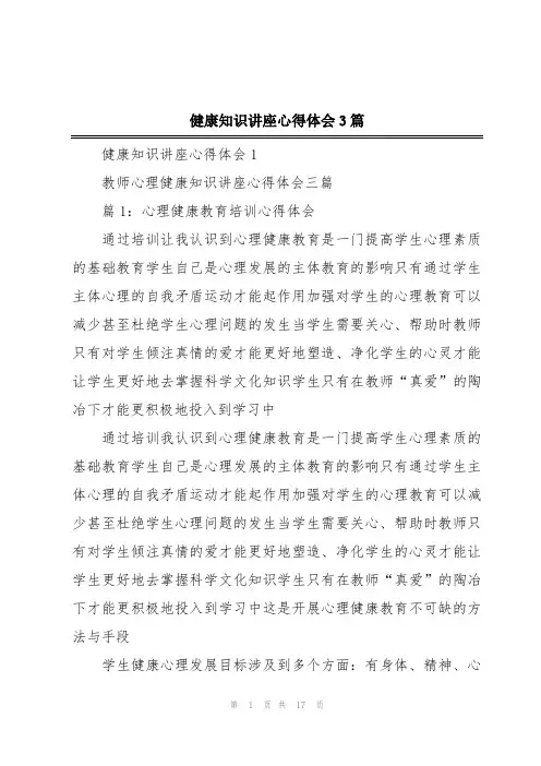 健康知识讲座心得体会3篇