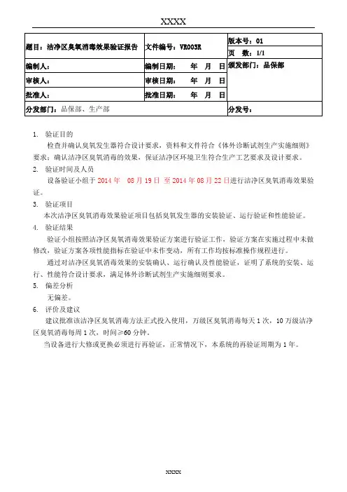 03臭氧消毒效果验证报告