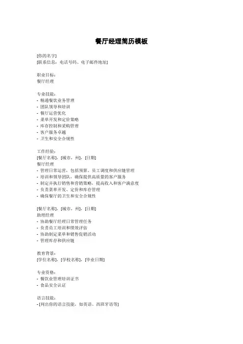 餐厅经理简历模板