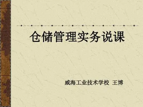 仓储管理实务说课PPT