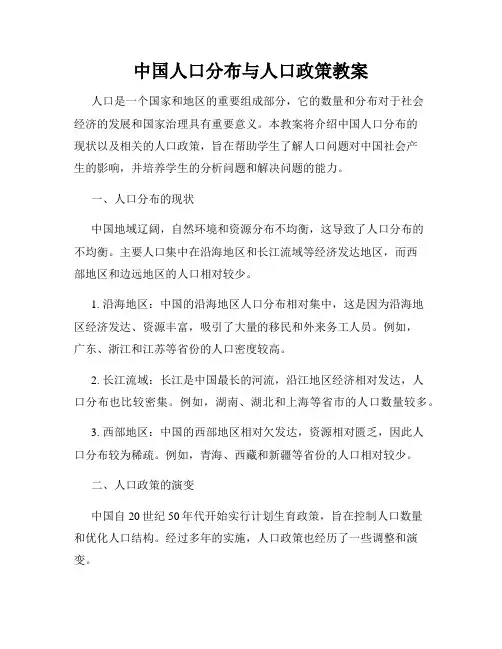 中国人口分布与人口政策教案