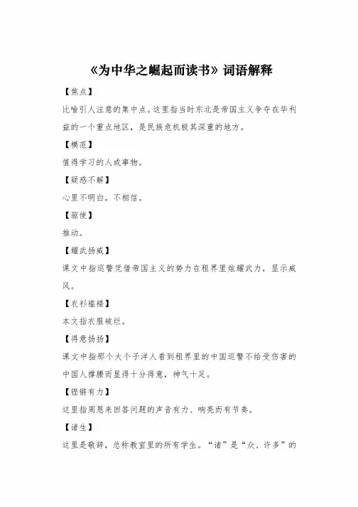 【人教版】2019学年四年级上册语文：第25课《为中华之崛起而读书》词语解..