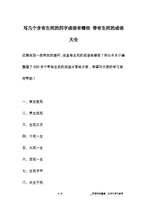 写几个含有生死的四字成语有哪些 带有生死的成语大全