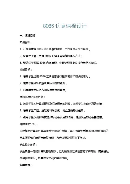 8086仿真课程设计