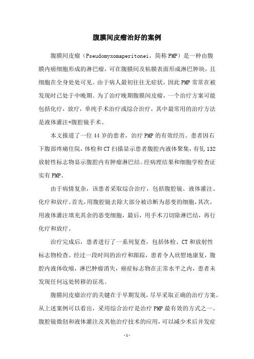 腹膜间皮瘤治好的案例