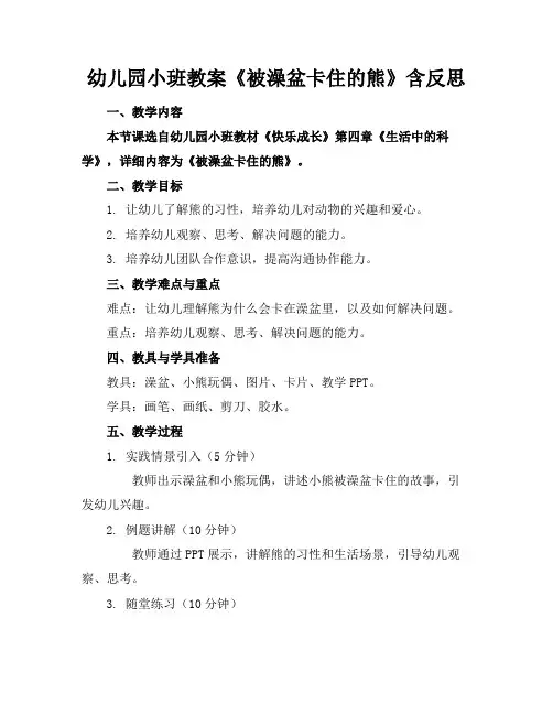 幼儿园小班教案《被澡盆卡住的熊》含反思