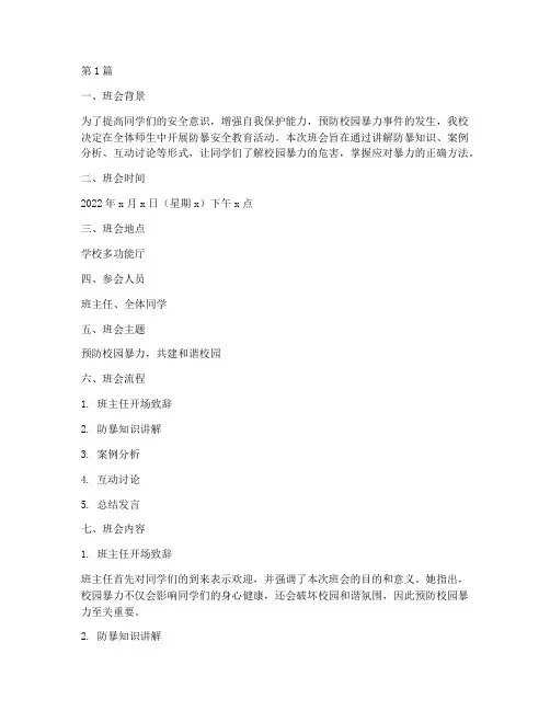 防暴安全班会记录(3篇)