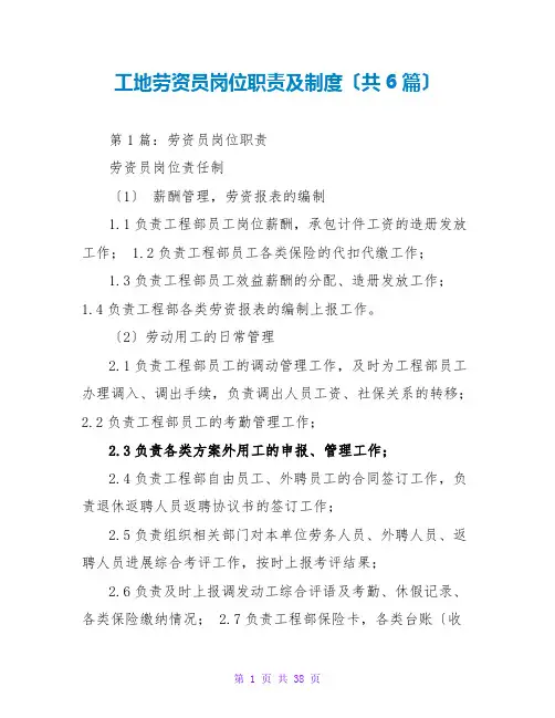 工地劳资员岗位职责及制度(共6篇)