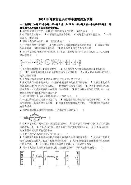 生物_2019年内蒙古包头市中考生物结业试卷(含答案)