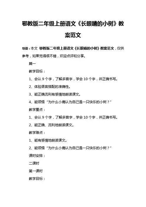 鄂教版二年级上册语文《长眼睛的小树》教案范文