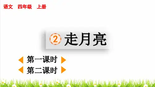 人教部编版四年级语文上册第一单元第2课《走月亮》课件