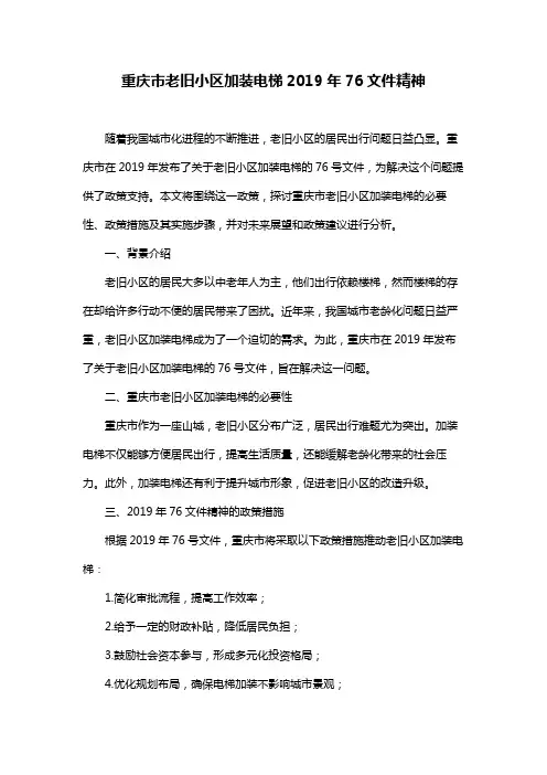 重庆市老旧小区加装电梯2019年76文件精神