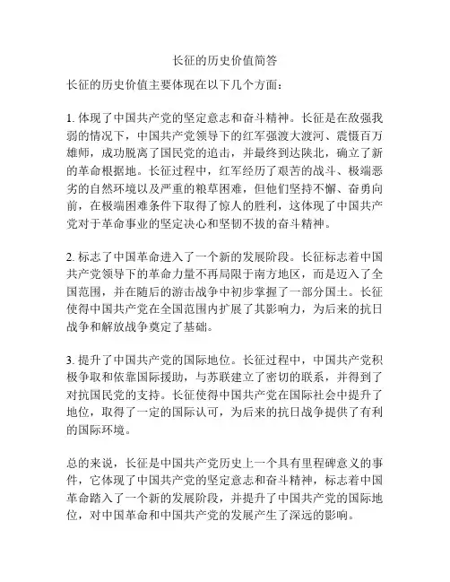 长征的历史价值简答
