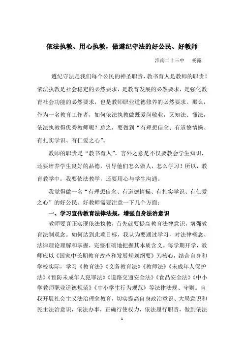 依法执教、用心执教,做遵纪守法的好公民、好教师--淮南二十三中 杨露