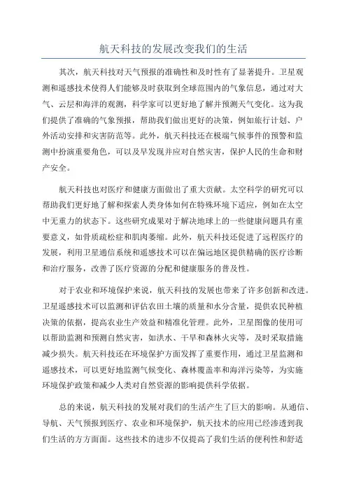 航天科技的发展改变我们的生活