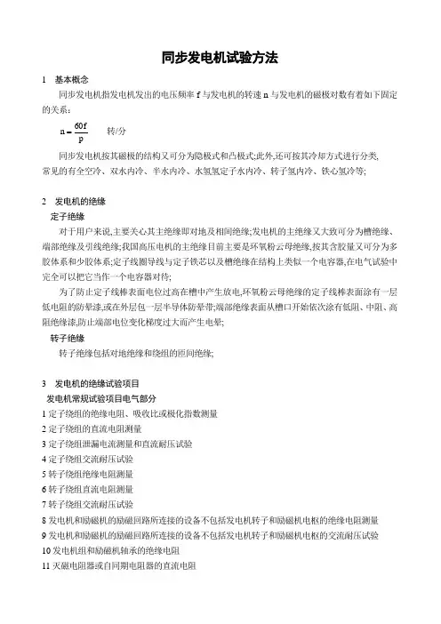 同步发电机试验方法
