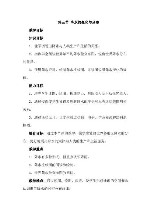 人教版七年级地理上册《降水的变化与分布》教案