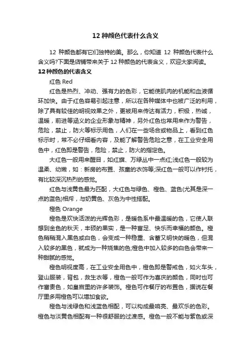 12种颜色代表什么含义