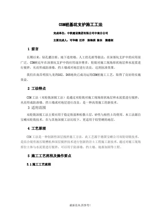 CSM桩基坑支护施工工法最新版本