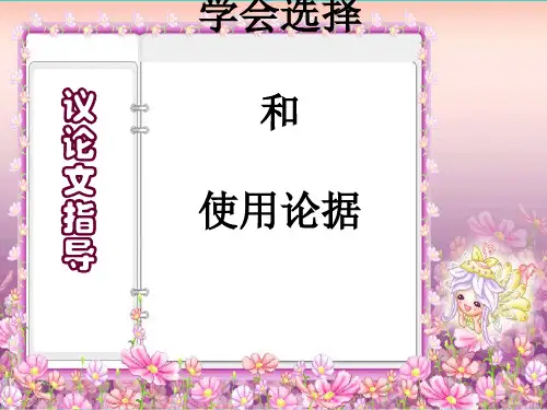 高考议论文指导：学会选择和使用论据ppt优秀课件