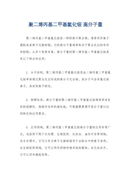 聚二烯丙基二甲基氯化铵 高分子量
