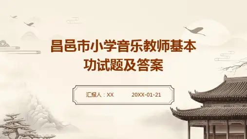 昌邑市小学音乐教师基本功试题及答案