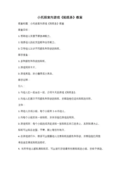 小托班室内游戏《贴纸条》教案