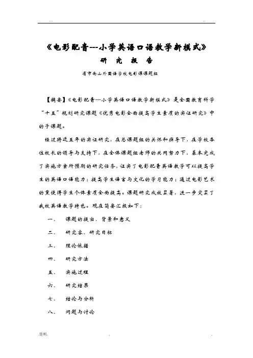 电影配音---小学英语口语教学新模式