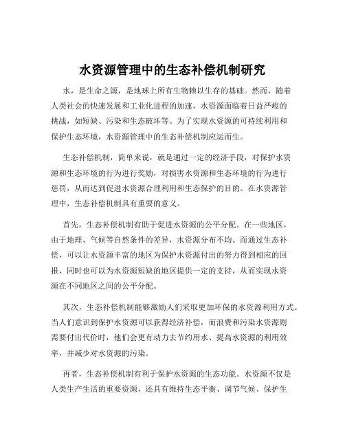水资源管理中的生态补偿机制研究