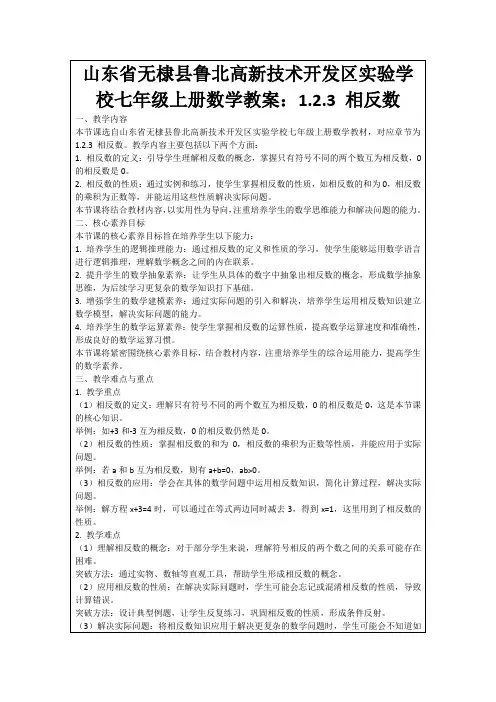 山东省无棣县鲁北高新技术开发区实验学校七年级上册数学教案：1.2.3相反数