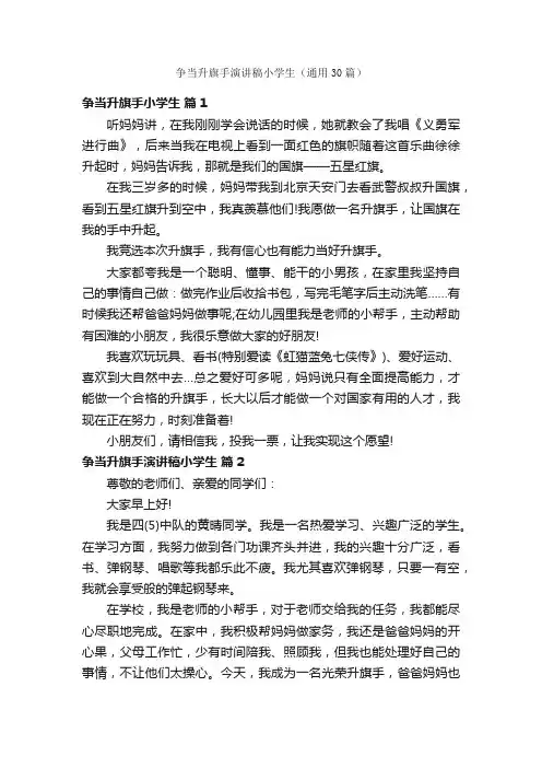 争当升旗手演讲稿小学生（通用30篇）