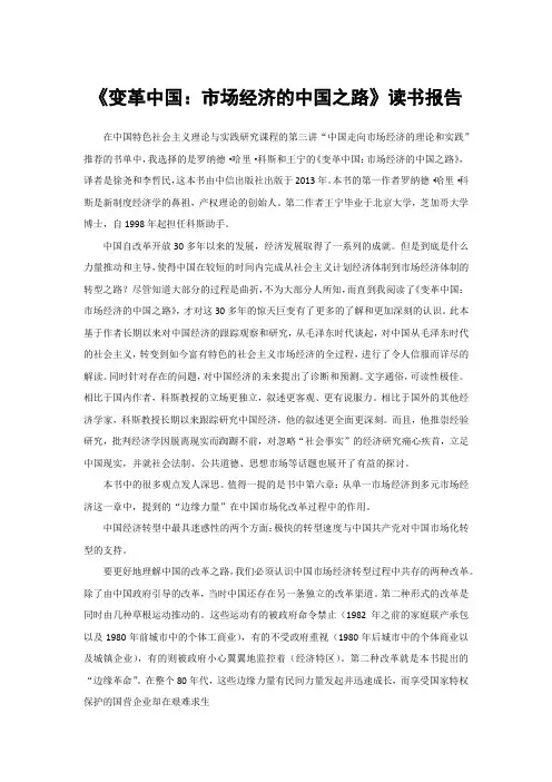 《变革中国：市场经济的中国之路》读书报告