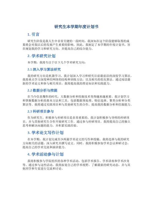 研究生本学期年度计划书