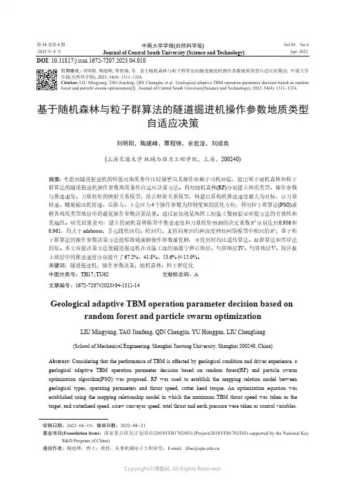 基于随机森林与粒子群算法的隧道掘进机操作参数地质类型自适应决策