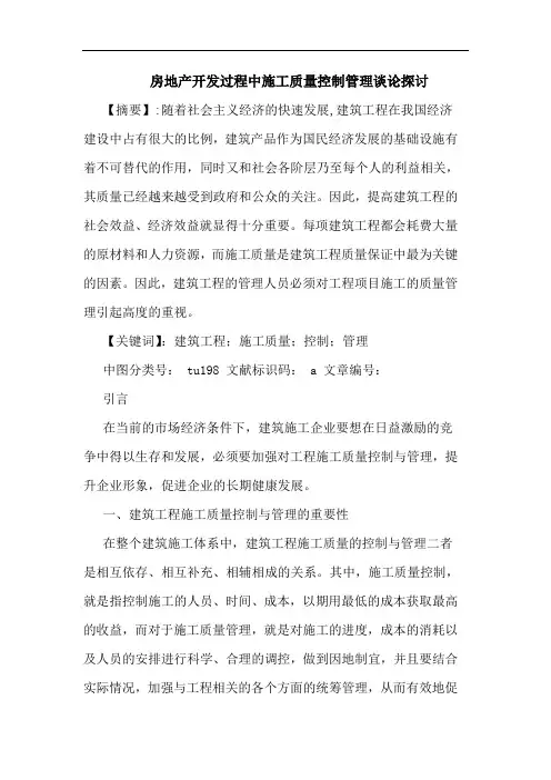 房地产开发过程中施工质量控制管理谈论论文