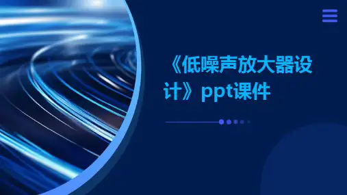 《低噪声放大器设计》课件