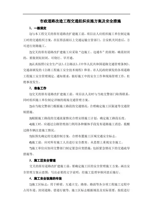 市政道路改造工程交通组织实施方案及安全措施